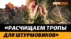 Разминирование «на нуле»: украинские саперы заходят на позиции армии РФ (видео)