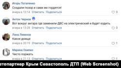 Скриншот комментариев к сообщению в сообществе «Автопартнер Крым Севастополь ДТП» в соцсети «Вконтакте»