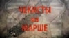 Чекисты на марше. Власть и церковь. Часть первая