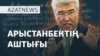 Тоқаев һәм «Жаңа адамдар», Арыстанбектің аштығы – AzatNEWS | 11.02.2025