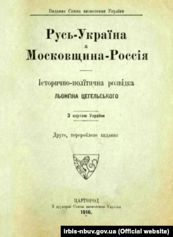 Книга Лонгина Цегельского «Русь – Украина а Московия – Россия: историко-политическая разведка: с картой Украины», изданной в Константинополе в 1916 году. Лонгин Цегельский (1875–1950) – украинский общественно-политический деятель, дипломат, адвокат, журналист, издатель