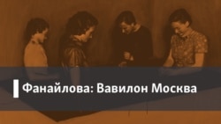 Фанайлова: Вавилон Москва. 1. Русский дом. 2. "Великий гопник" Виктора Ерофеева