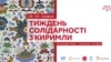  В Украине 18 мая стартует неделя солидарности с крымскотатарским народом