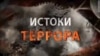 Истоки террора