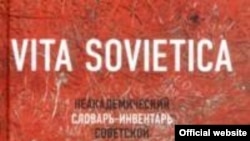 Vita Sovietica. Неакадемический словарь-инвентарь советской цивилизации