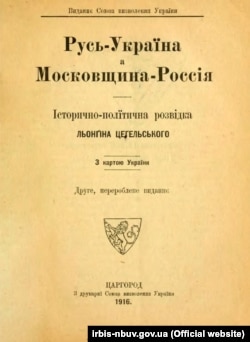 Книга Лонгина Цегельского «Русь - Украина а Московия - Россия: историко-политическая разведка: с картой Украины», изданной в Константинополе в 1916 году. Лонгин Цегельский (1875-1950) - украинский общественно-политический деятель, дипломат, адвокат, журналист, издатель