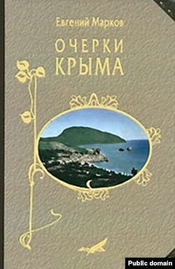 «Очерки Крыма» Евгения Маркова. Издание 2009-го года