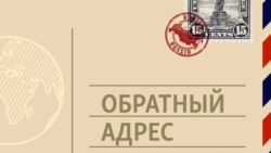 "За морем житьё не худо". Русская одиссея Нэнси Принс