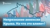 Мир не признает аннексию Крыма. На что это влияет? – Крымский вечер