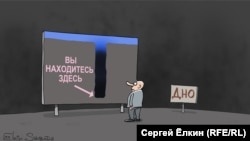 Карикатура Сергея Елкина